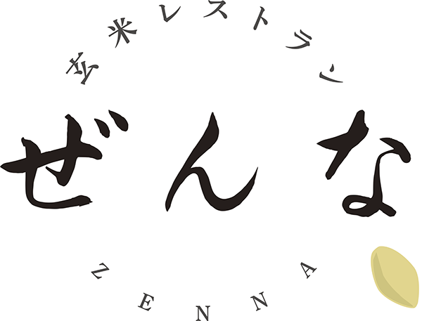 玄米レストランぜんな